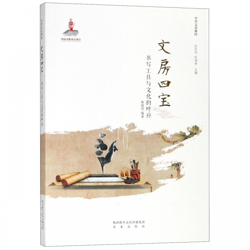 文房四宝(书写工具与文化的呼应)/中华文化解码