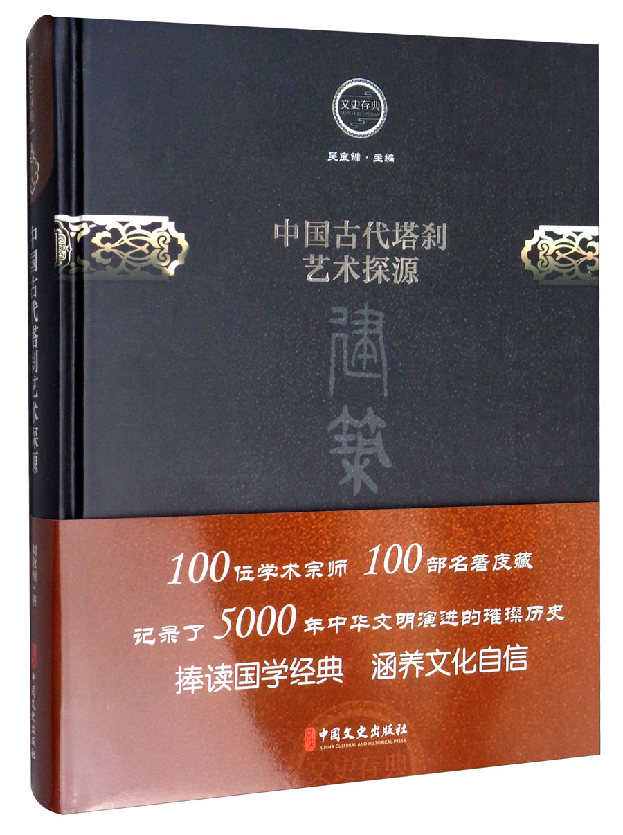 正版 中国古代塔刹艺术探源 9787520501798