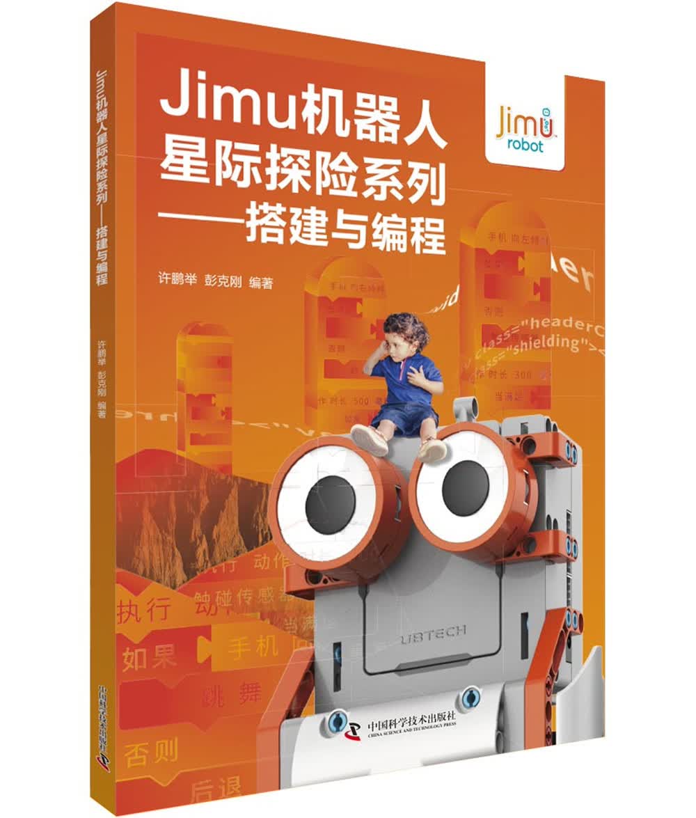 Jimu机器人星际探险系列：搭建与编程