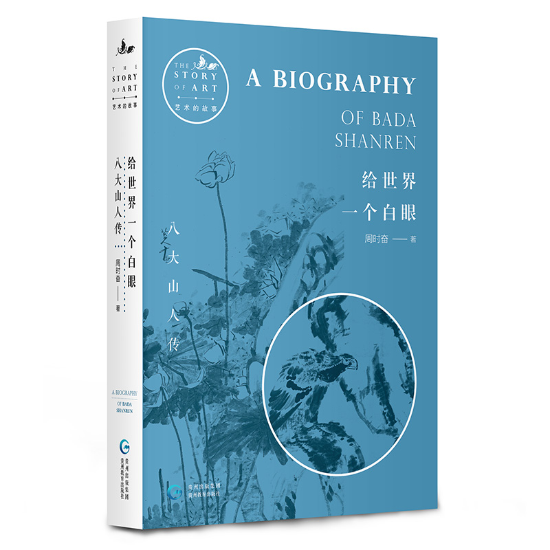 艺术的故事：给世界一个白眼-八大山人传