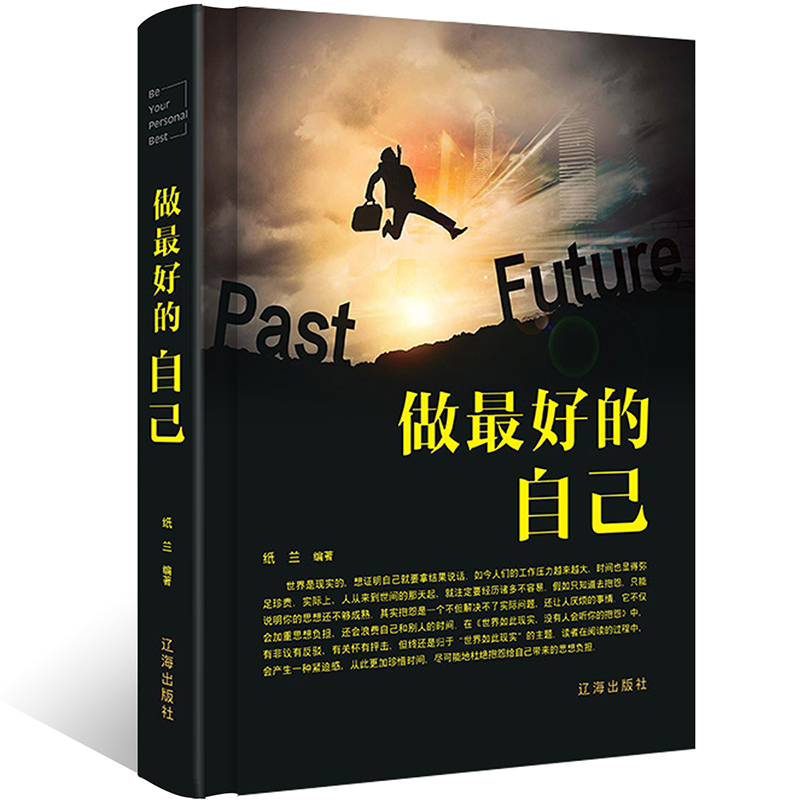 做最好的自己纸兰编著拒绝负面情绪锻造最好的自己克服人生中的困难与