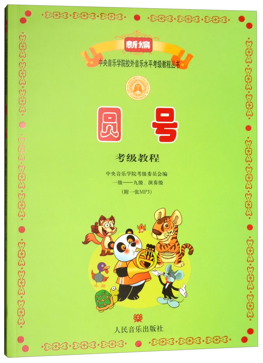圆号考级教程（一级-九级、演奏级 附光盘）/新编中央音乐学院校外音乐水平考级教程丛书