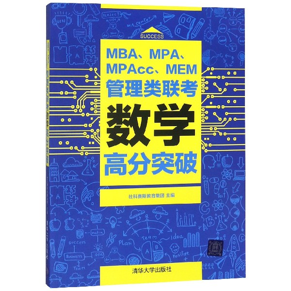 MBAMPAMPAccMEM管理类联考数学高分突破