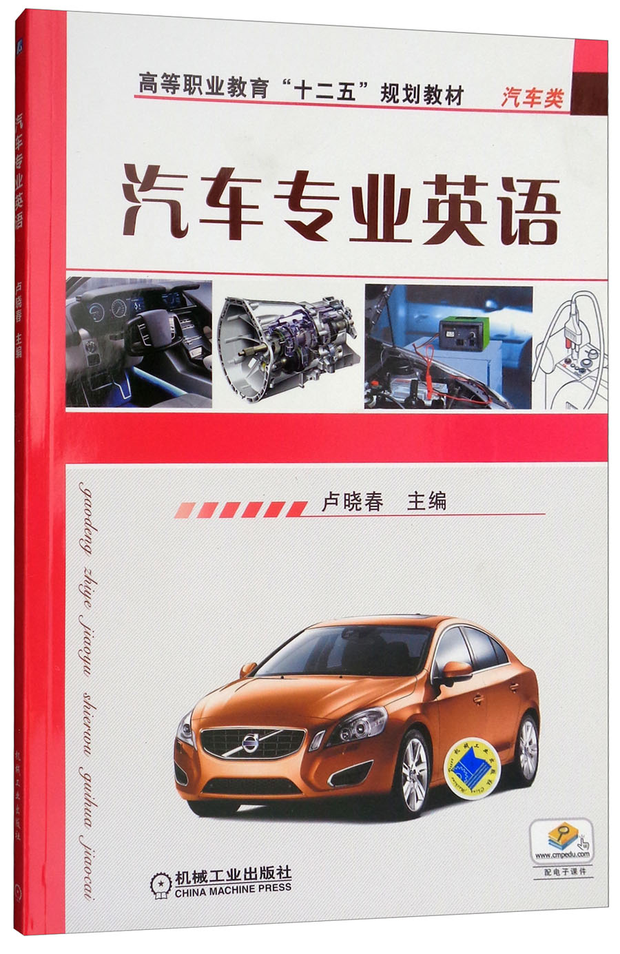汽车专业英语/高等职业教育“十二五”规划教材·汽车类
