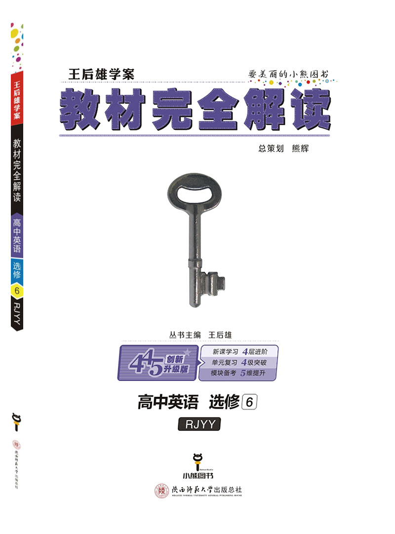 小熊图书 王后雄教材完全解读 高中英语选修6 配人教版 王后雄学案 高二英语选修6教辅资料