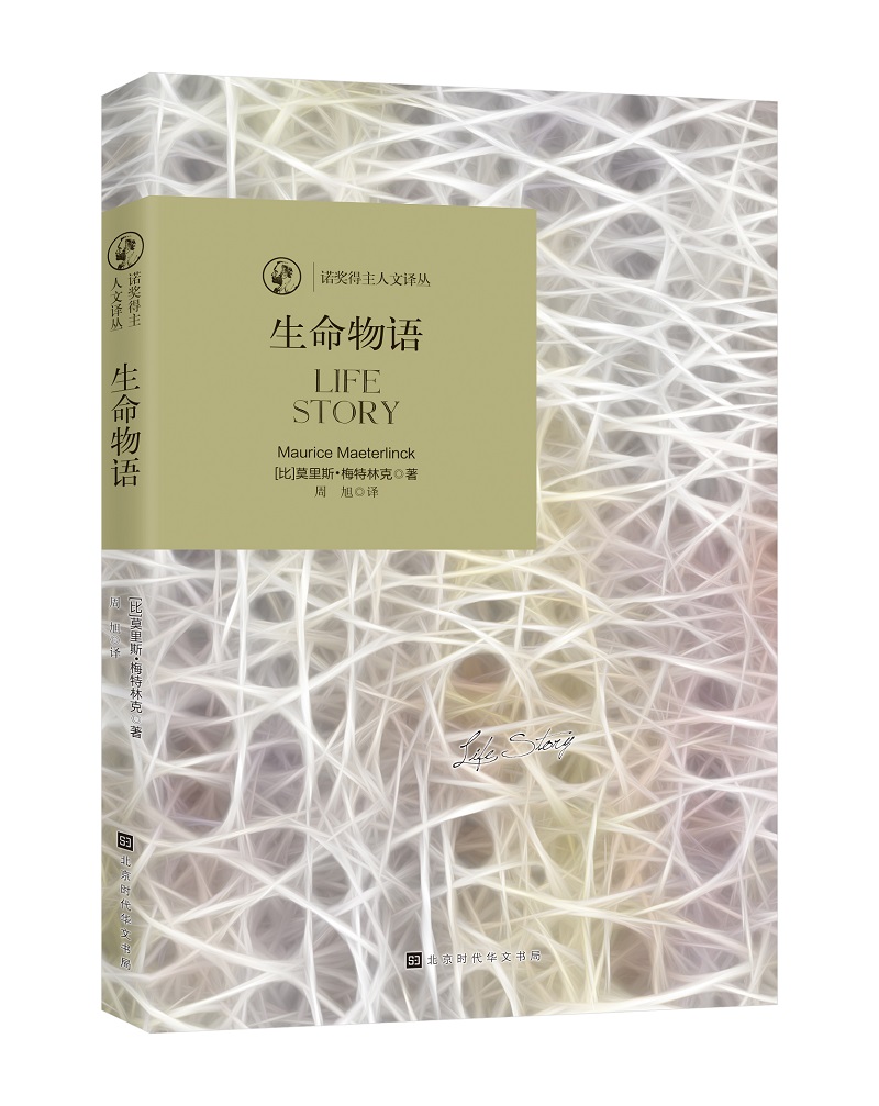 诺奖得主人文译从：生命物语