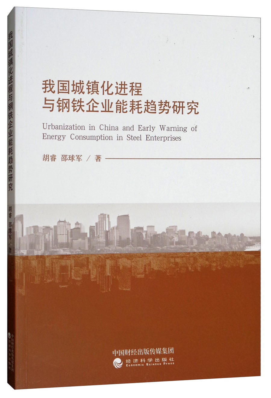 我国城镇化进程与钢铁企业能耗趋势研究