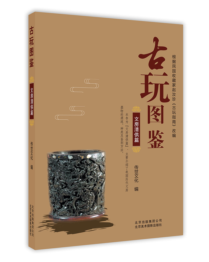 古玩图鉴- 文房清供篇