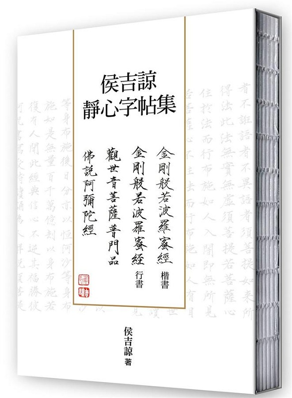 侯吉谅静心字帖集 港台原版 侯吉谅 商周 艺术设计 书法 书法范帖