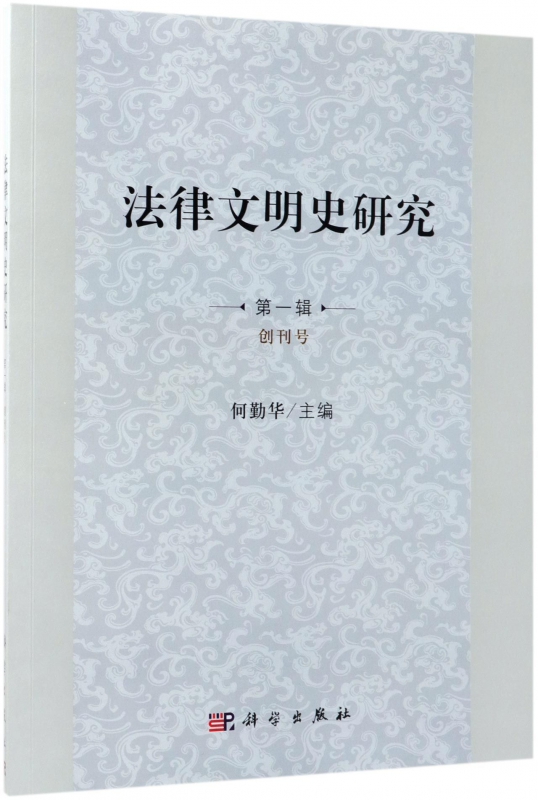 法律文明史研究(第1辑创刊号)