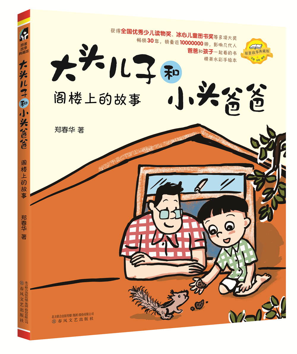 大头儿子和小头爸爸 第一辑（套装5册全彩注音）入选教育部中小学生阅读指导书目详情图