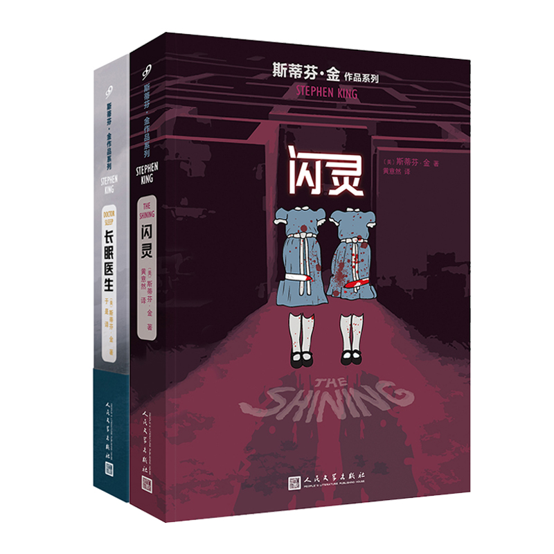 斯蒂芬·金作品：闪灵+长眠医生（套装共2册）