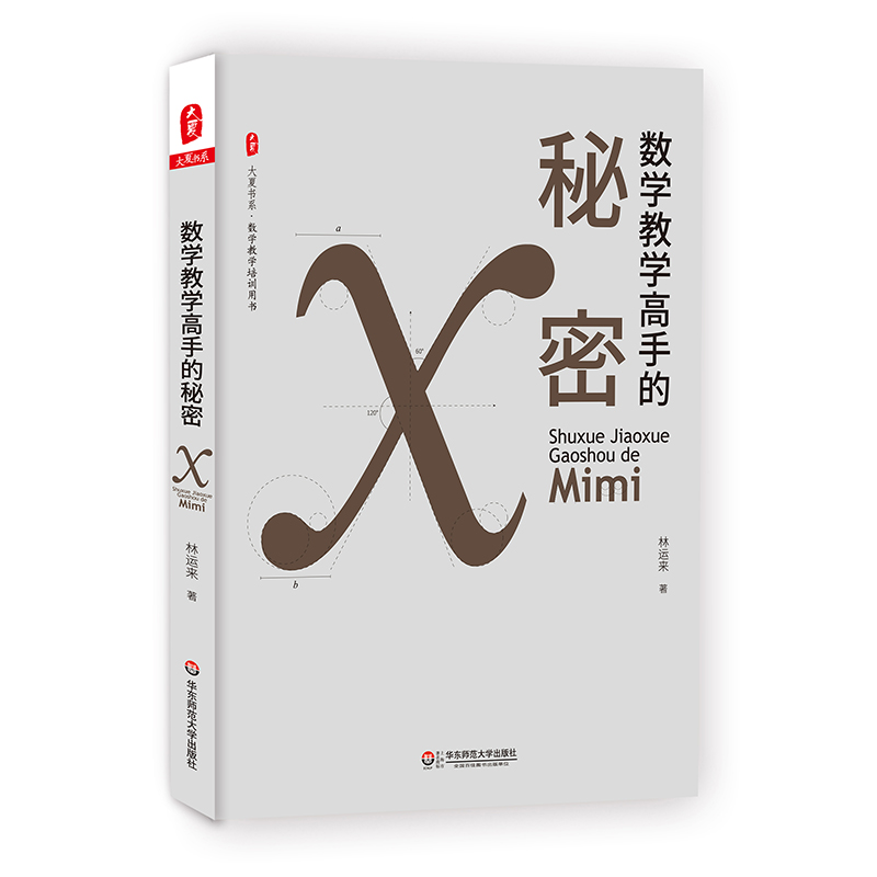 大夏书系·数学教学高手的秘密