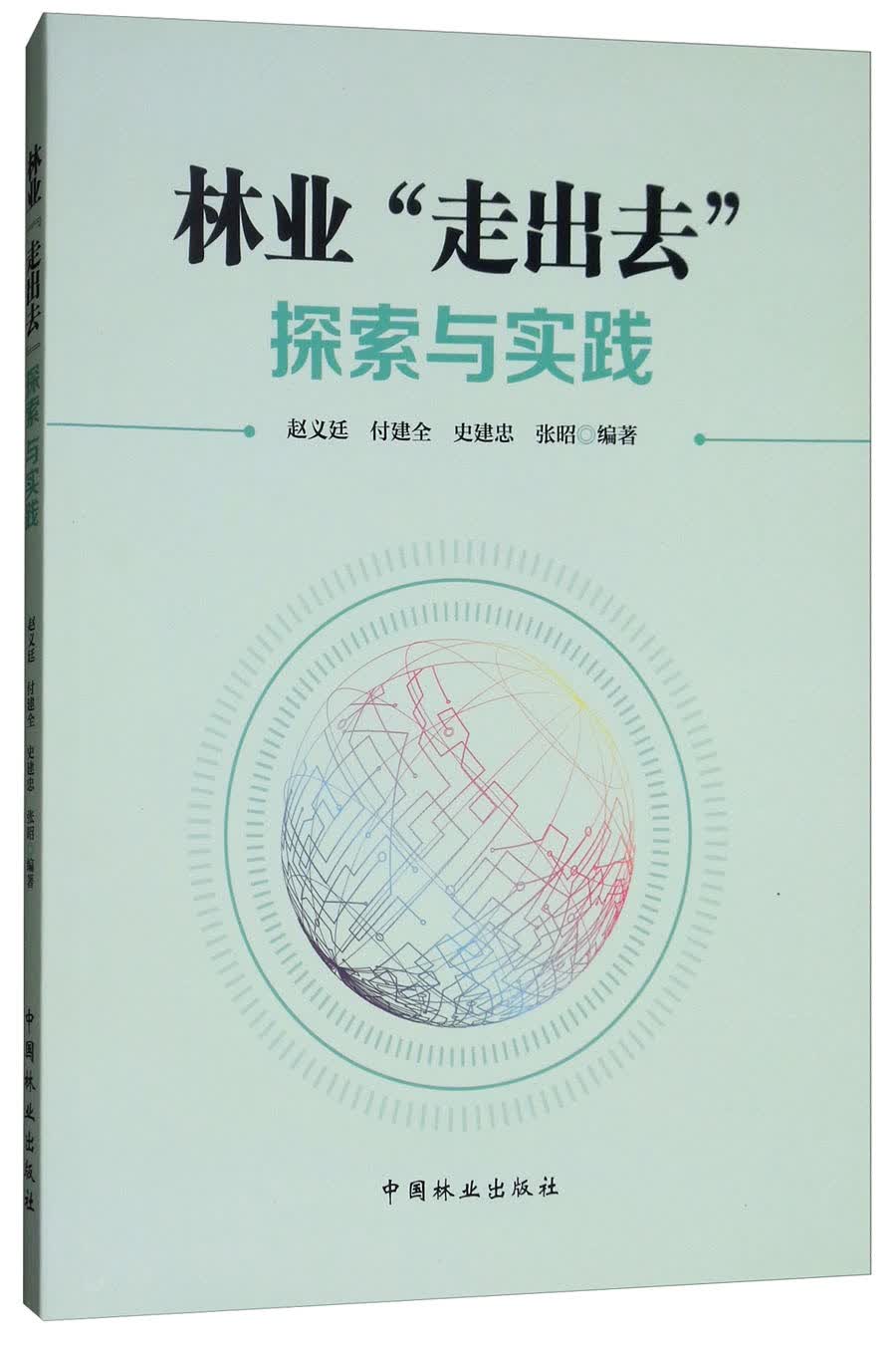 林业“走出去”探索与实践