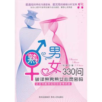 熟男熟女330问 冯娟 9787221098177 贵州人民出版社