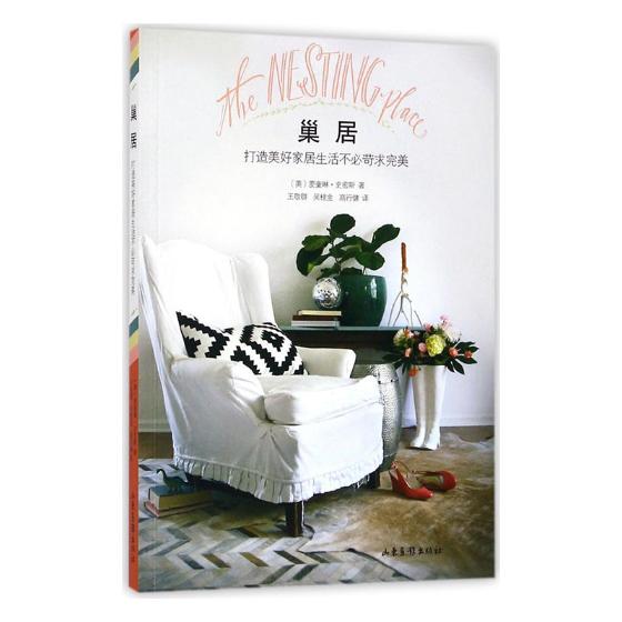 巢居:打造美好家居生活不苛求 家居 书籍