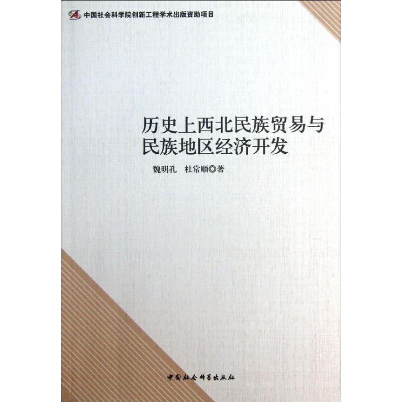 历史上西北民族贸易与民族地区经济开发