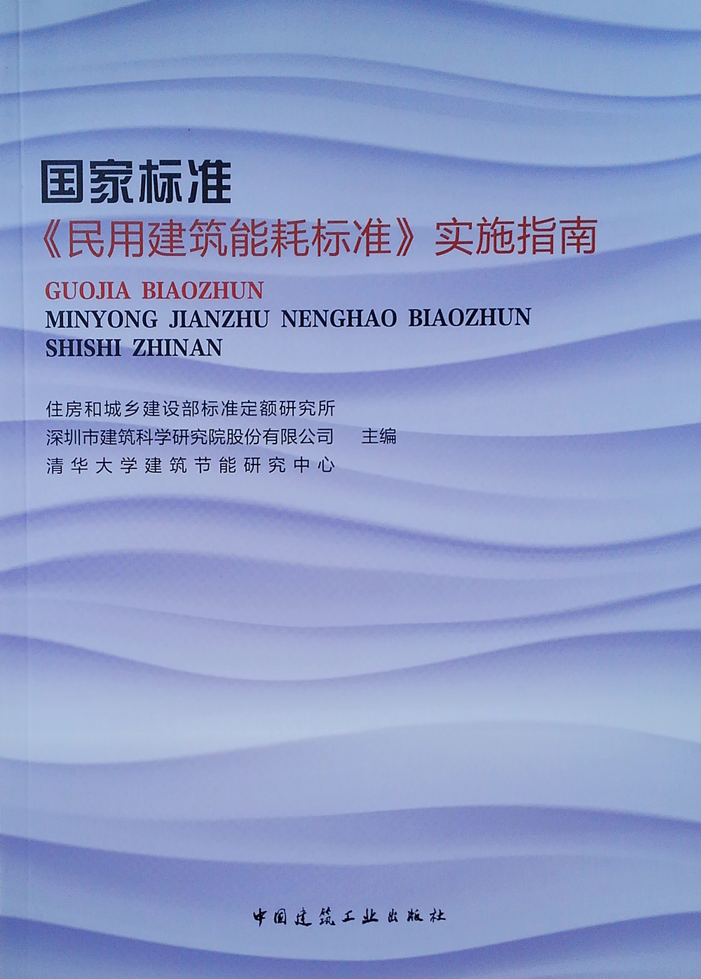 国家标准《民用建筑能耗标准》实施指南高性价比高么？