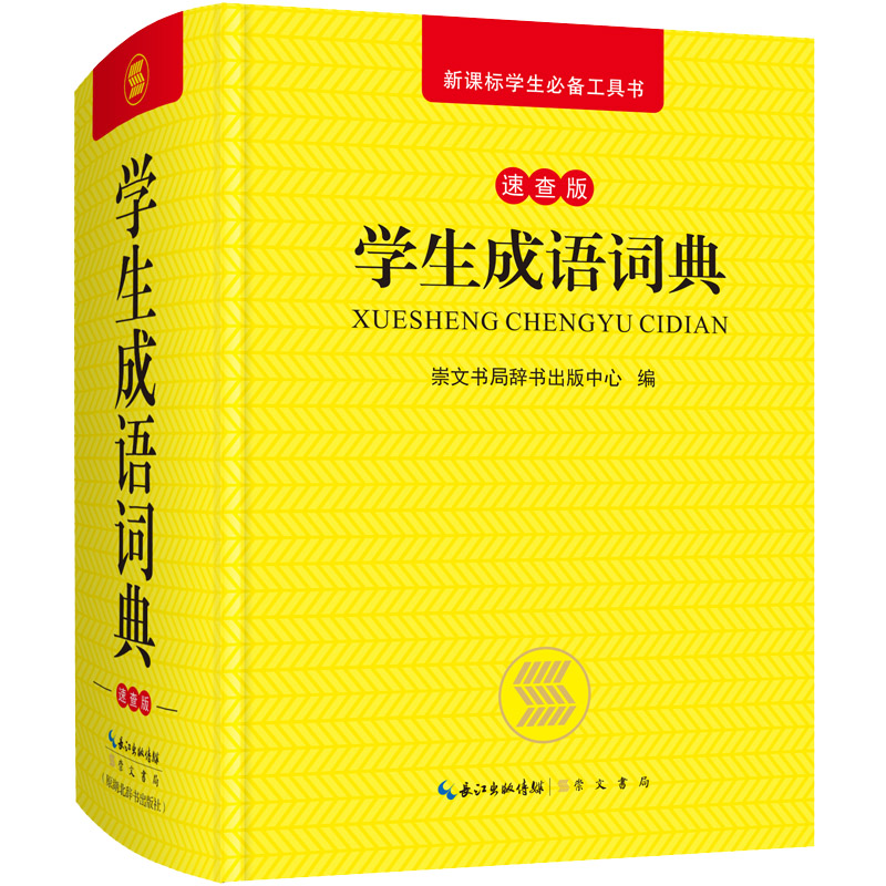 中华成语全典（双色版修订本） 学生成语词典