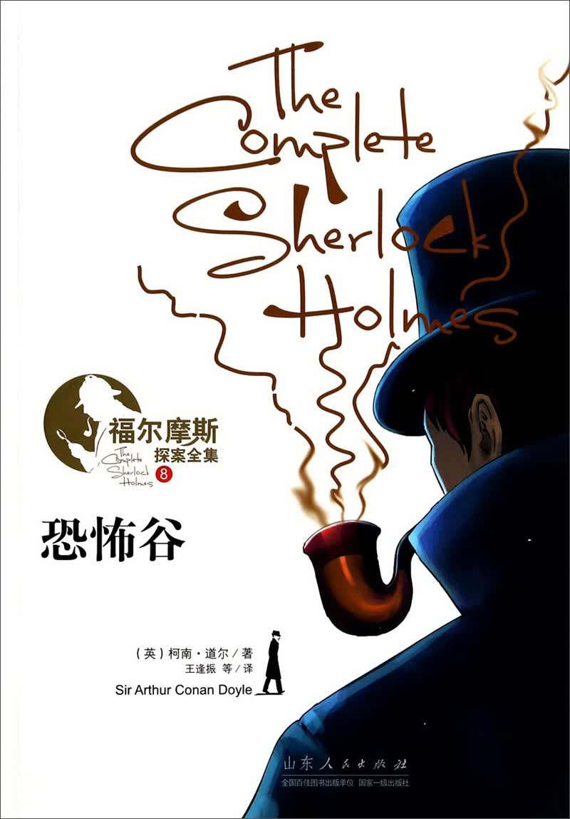 福尔摩斯探案全集:恐怖谷