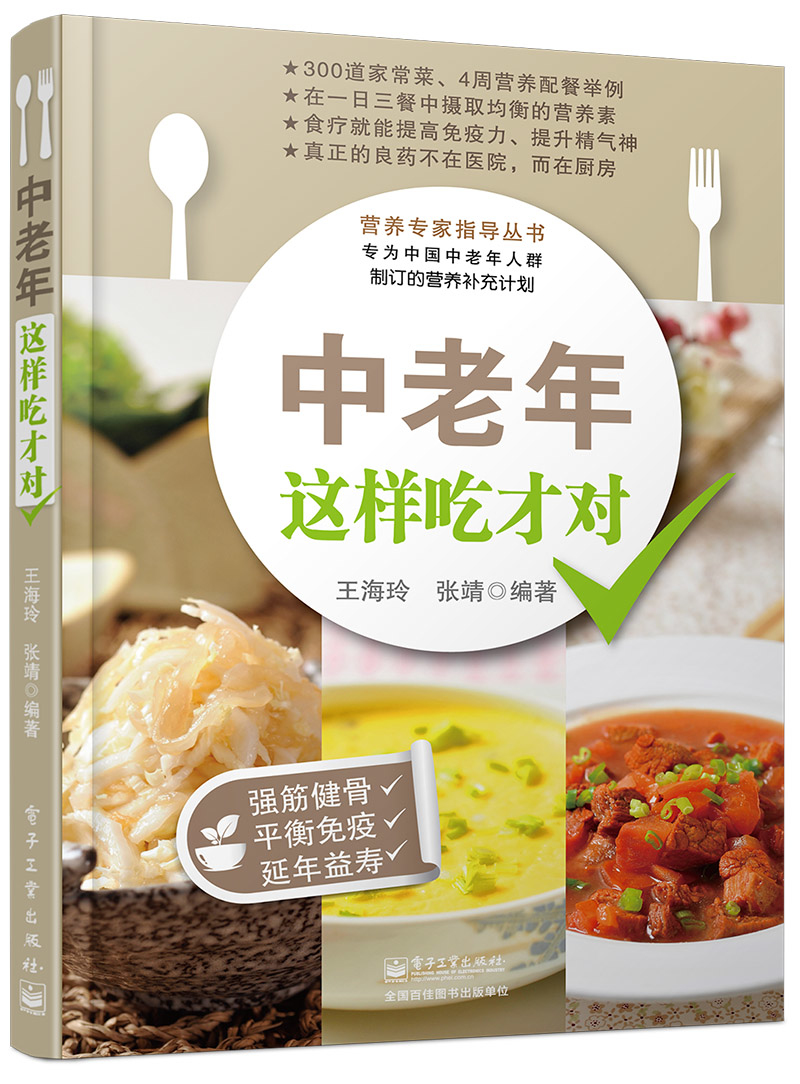 营养专家指导丛书：中老年这样吃才对（全彩）