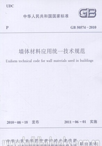 GB50574-2010 墙体材料应用统一技术规范