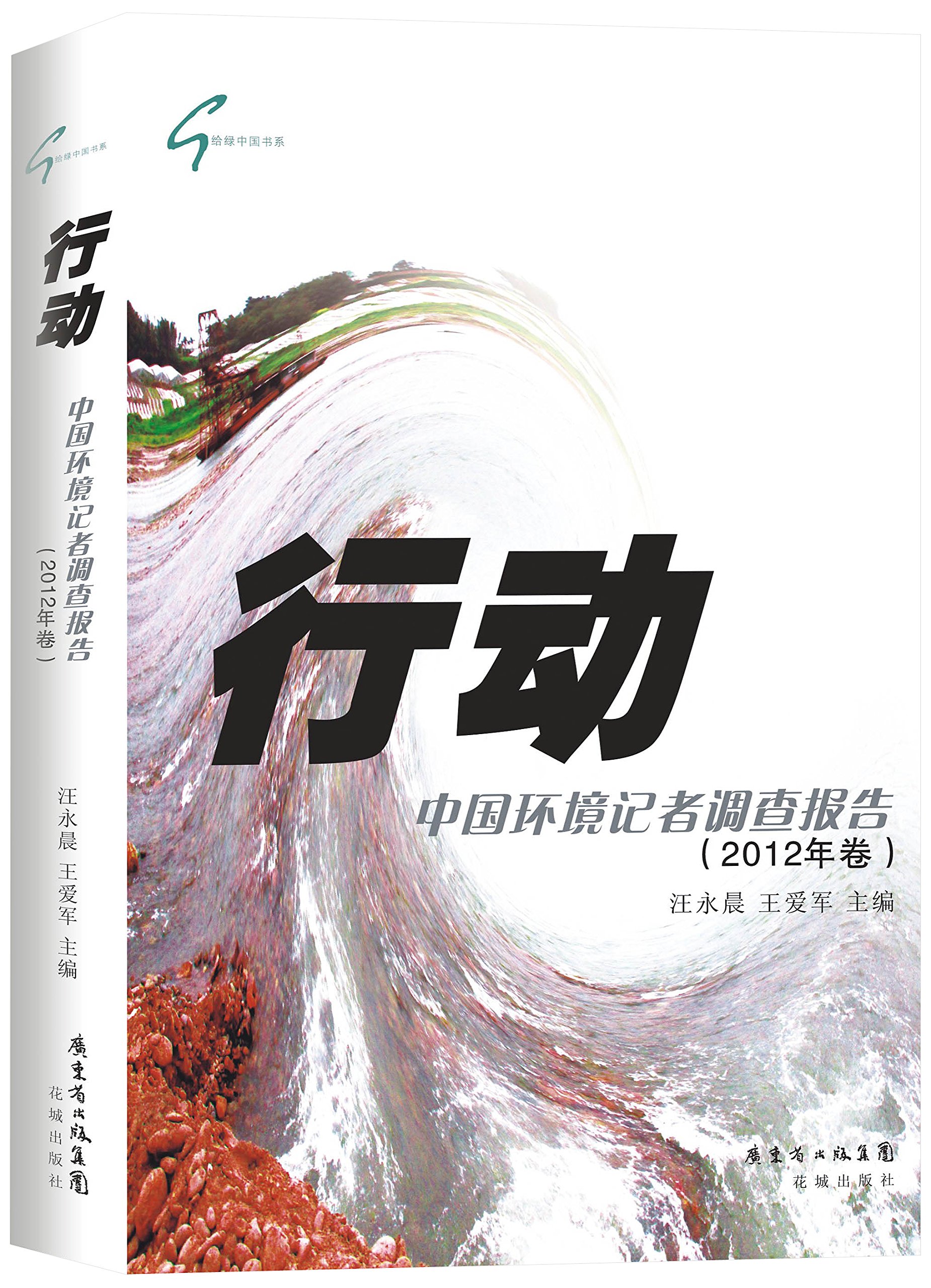 行动：中国环境记者调查报告（2012年卷）