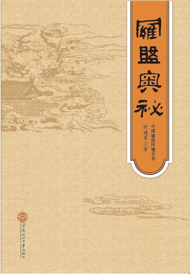 罗盘奥秘·中国建筑环境丛书（平装） kindle格式下载