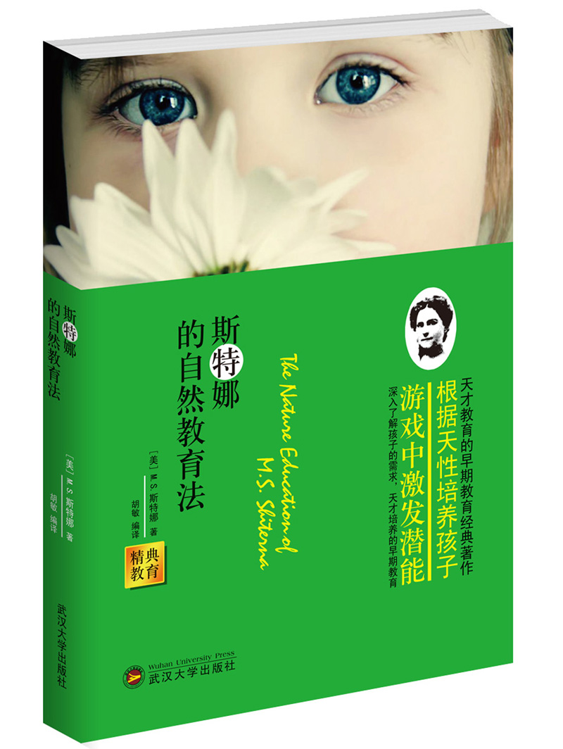 经典教育全集：斯特娜的自然教育法