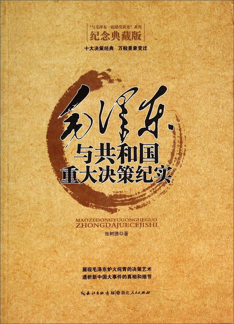 “与毛泽东一起感受历史”系列：毛泽东与共和国重大决策纪实（纪念典藏版）