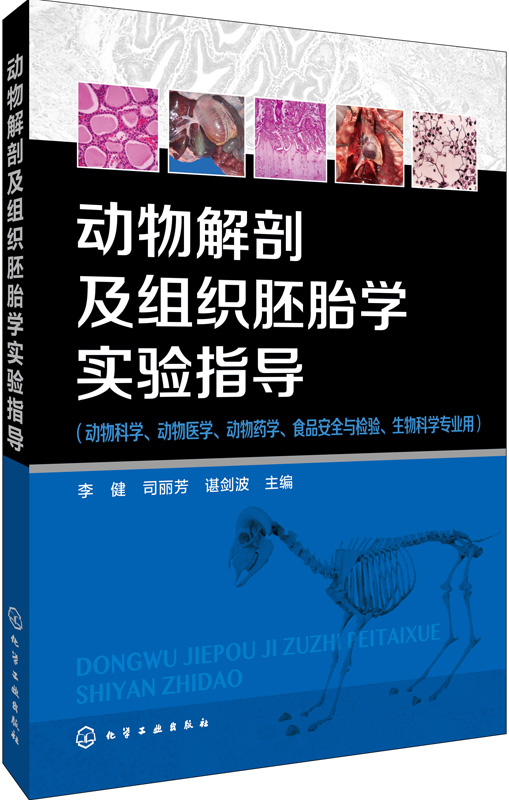 动物解剖及组织胚胎学实验指导