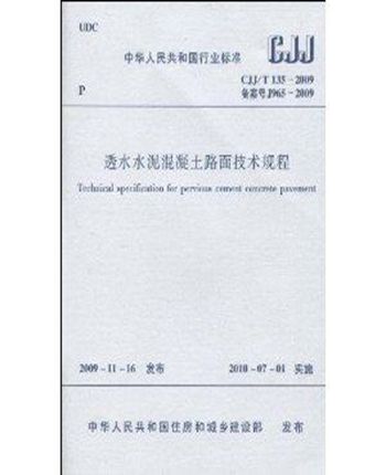 CJJ/T135-2009透水水泥混凝土路面技术规程