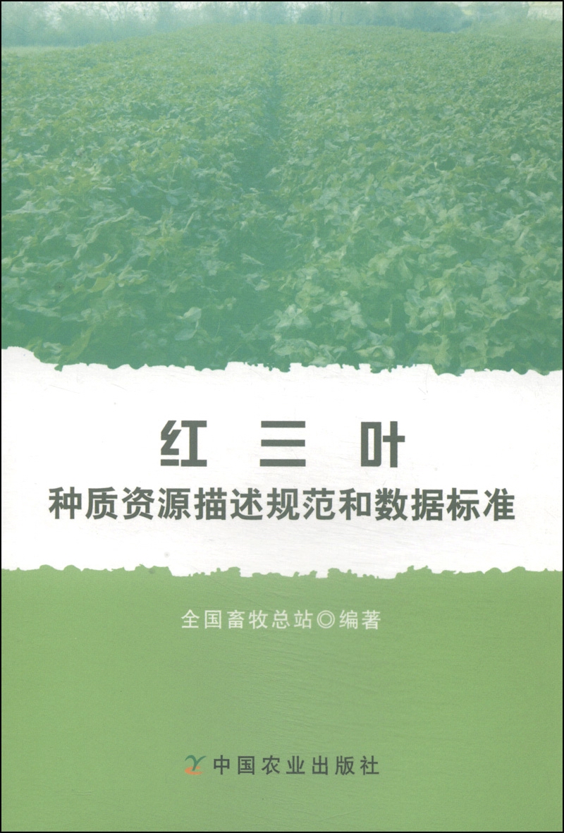 红三叶种质资源描述规范和数据标准