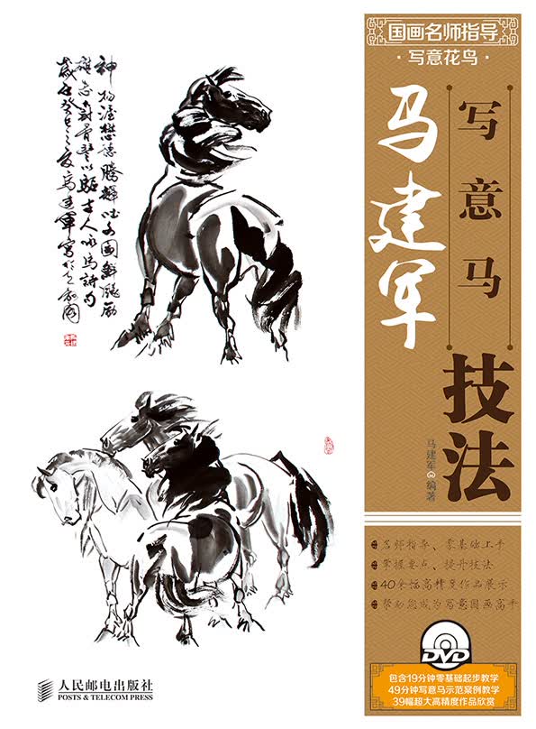 国画名师指导·写意花鸟:马建军写意马技法
