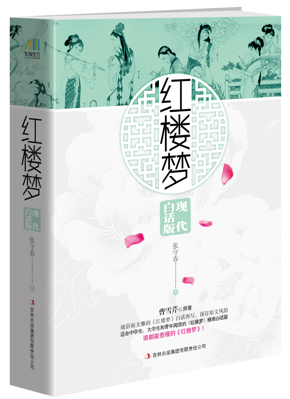 红楼梦 现代白话版（通俗而文雅的经典再现，谁都能看懂的《红楼梦》）