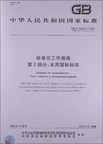 中华人民共和国国家标准·标准化工作指南 第2部分：采用国际标准（GB/T 20000.2-2009）
