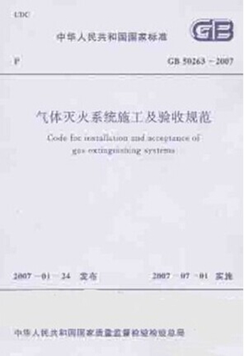 GB50263-2007气体灭火系统施工及验收规范