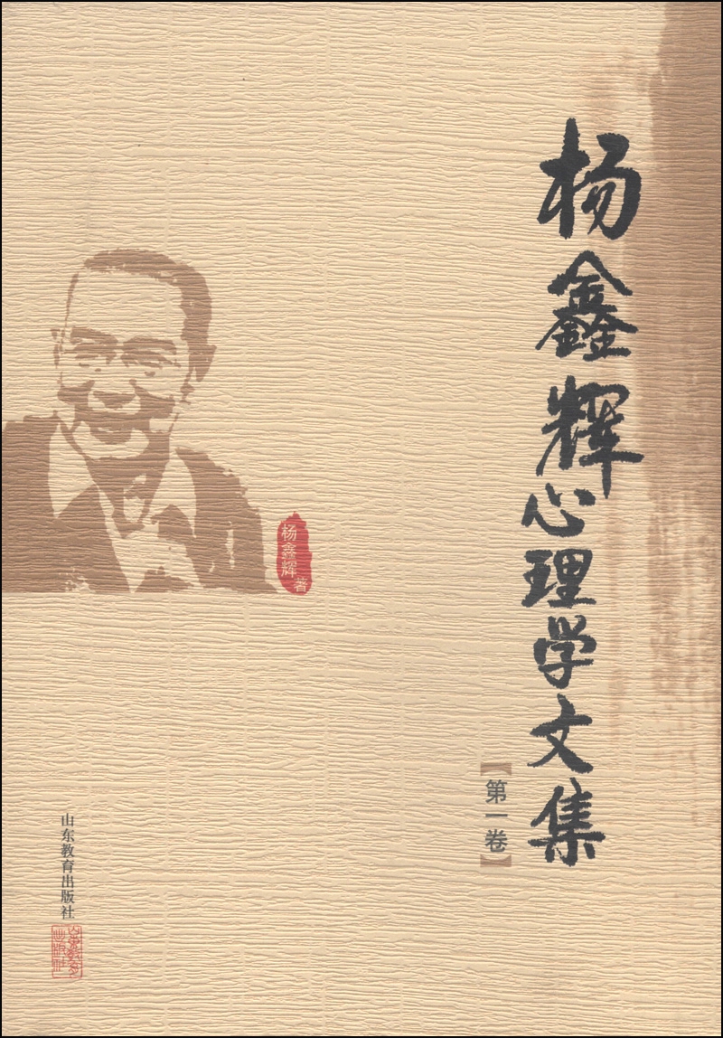 杨鑫辉心理学文集（第一卷）