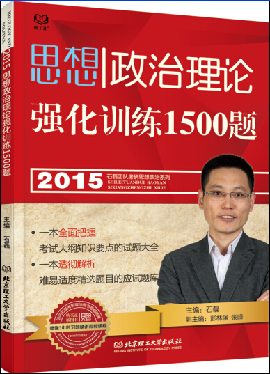 2015思想政治理论强化训练1500题