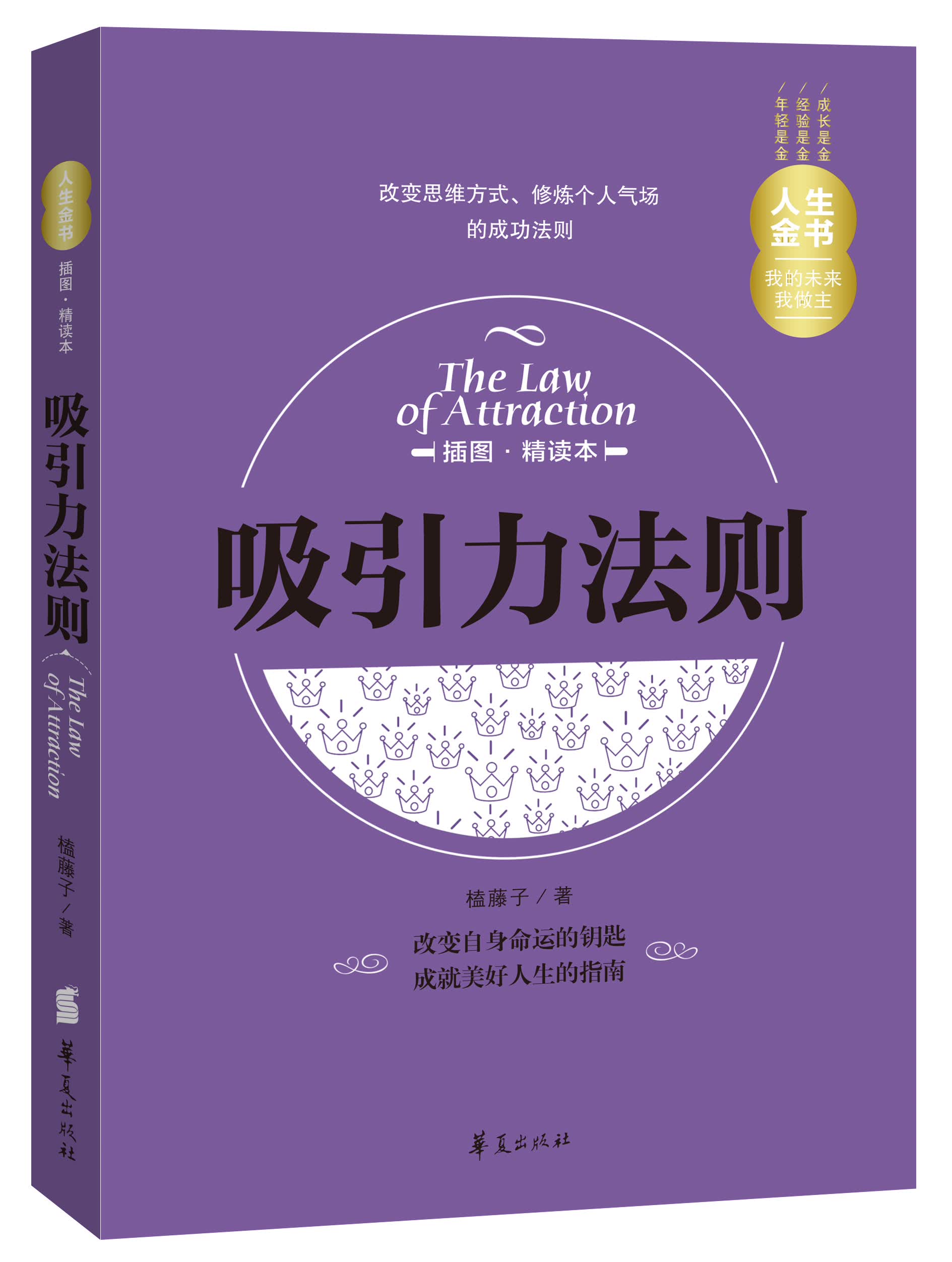 吸引力法则（插图精读本）