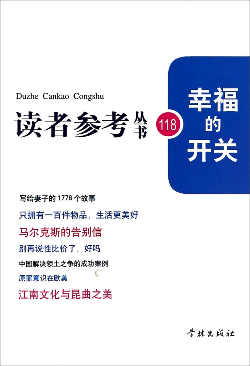 幸福的开关(读者参考丛书:118)