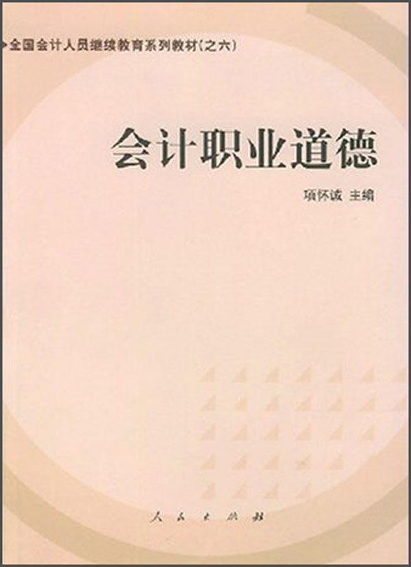 会计职业道德9787010038742