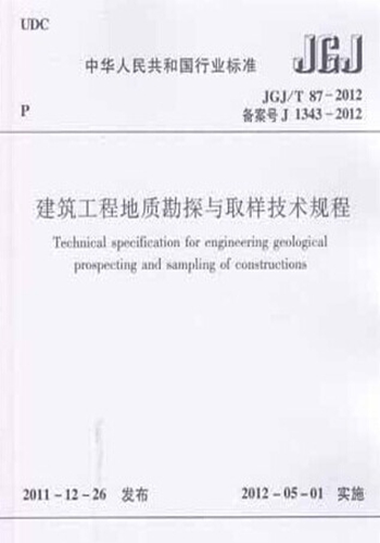 JGJ/T87-2012建筑工程地质勘探与取样技术规程