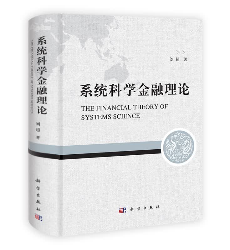 [按需印刷] 系统科学金融理论