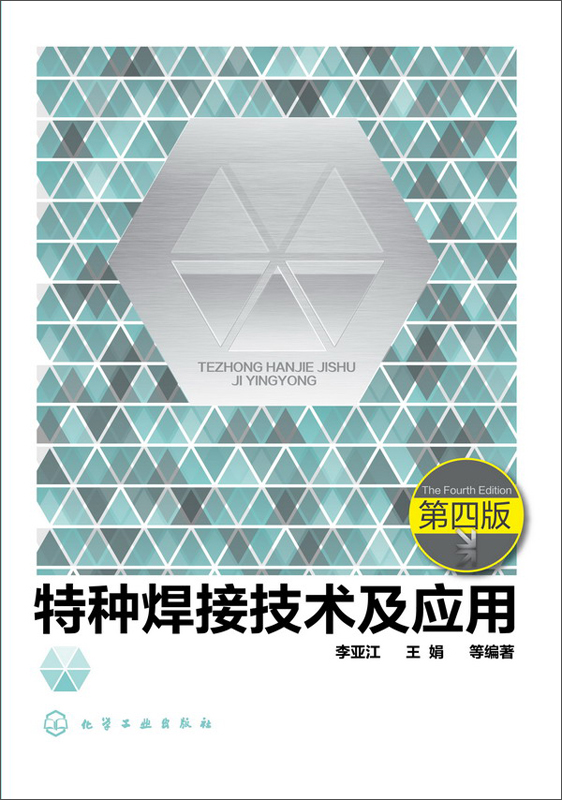 特种焊接技术及应用 第四版