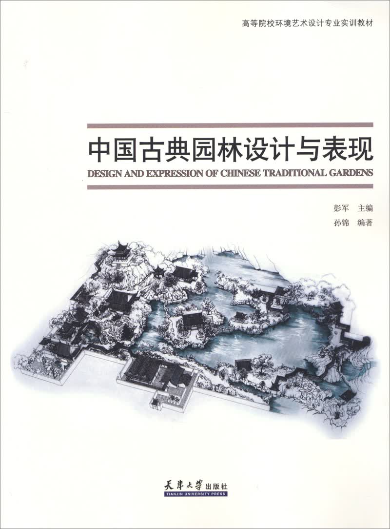 中国古典园林设计与表现