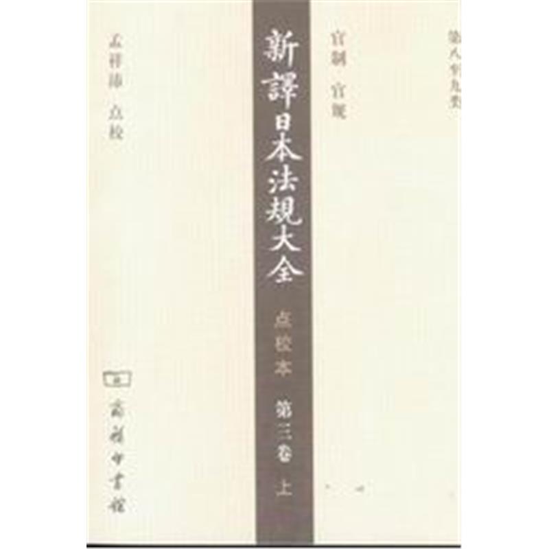 新译日本法规大全点校本/新译日本法规大全(点校本)(第3卷)(上下
