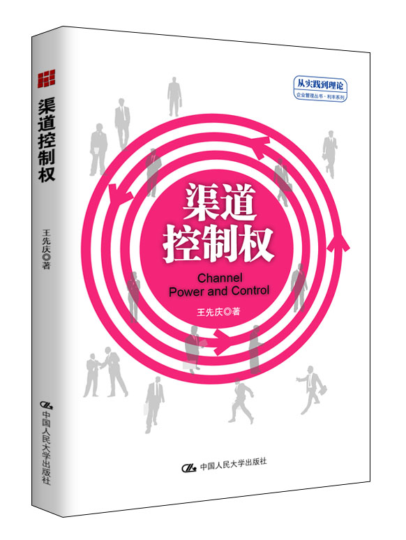 渠道控制权（“从实践到理论”企业管理丛书·利丰系列）