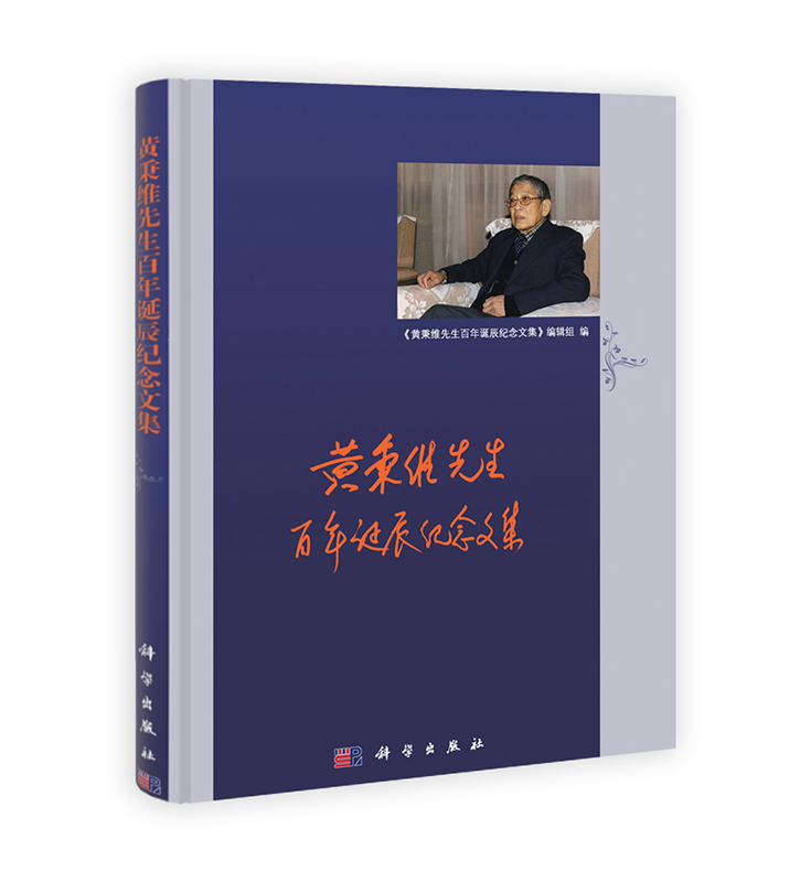[按需印刷] 黄秉维先生百年诞辰纪念文集(精)