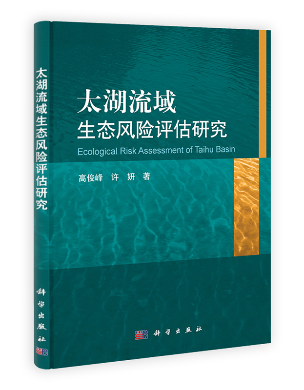 [按需印刷] 太湖流域生态风险评估研究